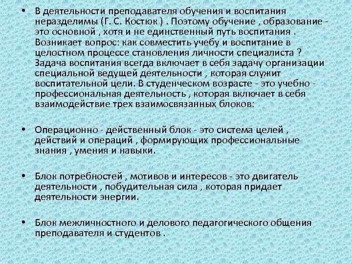  • В деятельности преподавателя обучения и воспитания неразделимы (Г. С. Костюк ). Поэтому