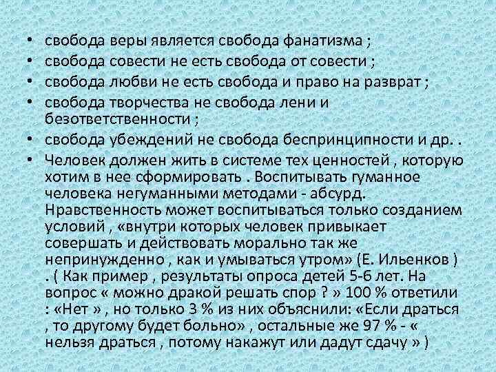 свобода веры является свобода фанатизма ; свобода совести не есть свобода от совести ;