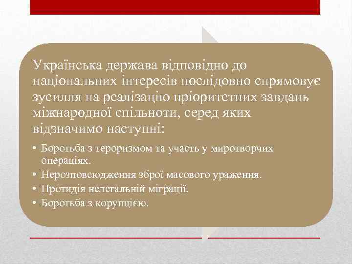 Українська держава відповідно до національних інтересів послідовно спрямовує зусилля на реалізацію пріоритетних завдань міжнародної