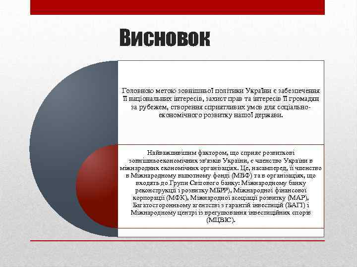Висновок Головною метою зовнішньої політики України є забезпечення її національних інтересів, захист прав та