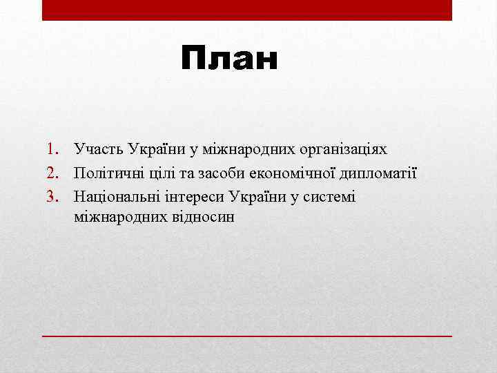 План 1. Участь України у міжнародних організаціях 2. Політичні цілі та засоби економічної дипломатії