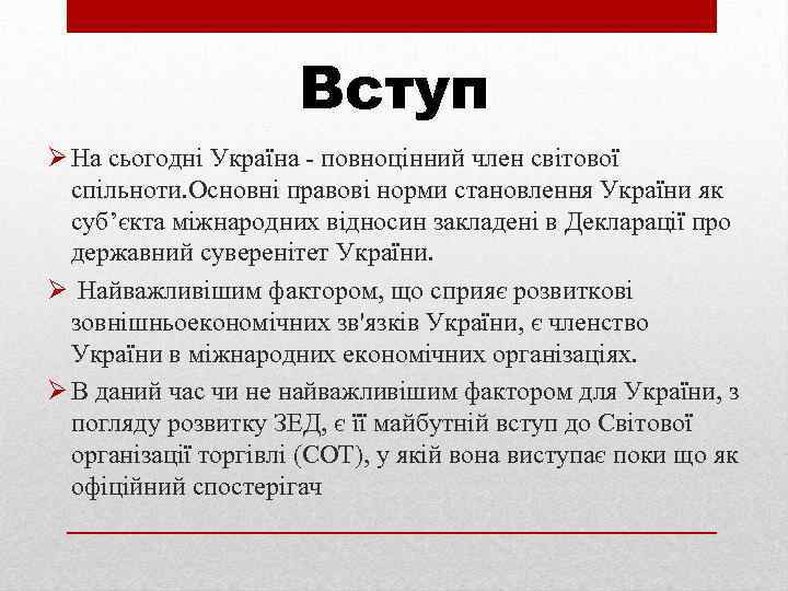 Вступ Ø На сьогодні Україна - повноцінний член світової спільноти. Основні правові норми становлення