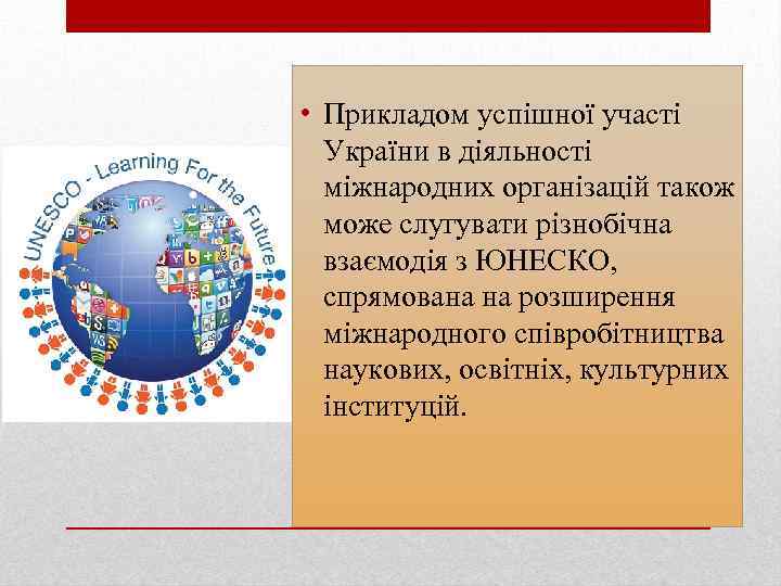  • Прикладом успішної участі України в діяльності міжнародних організацій також може слугувати різнобічна