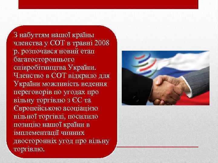 З набуттям нашої країны членства у СОТ в травні 2008 р. розпочався новий етап