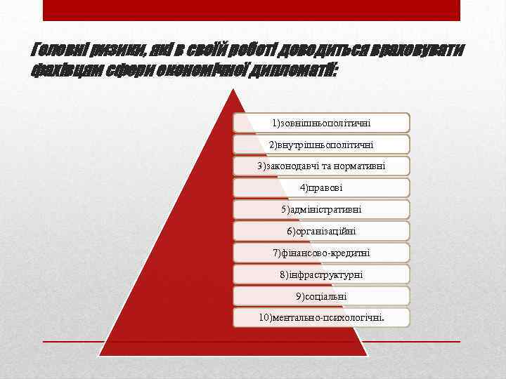 Головні ризики, які в своїй роботі доводиться враховувати фахівцям сфери економічної дипломатії: 1)зовнішньополітичні 2)внутрішньополітичні