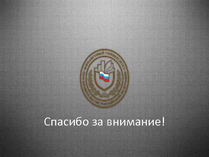 Спасибо за внимание! 