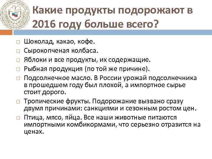 Какие продукты подорожают в 2016 году больше всего? Шоколад, какао, кофе. Сырокопченая колбаса. Яблоки