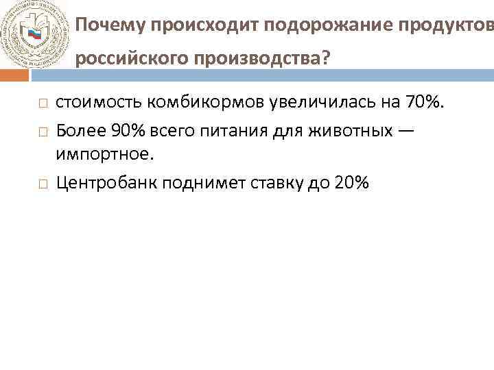Почему происходит подорожание продуктов российского производства? стоимость комбикормов увеличилась на 70%. Более 90% всего