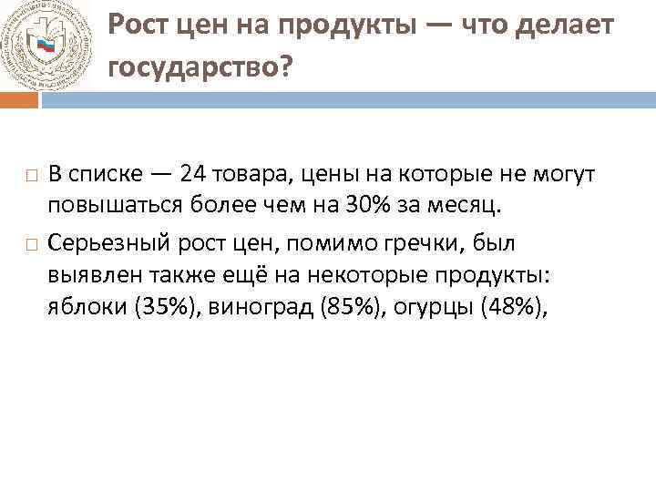 Рост цен на продукты — что делает государство? В списке — 24 товара, цены