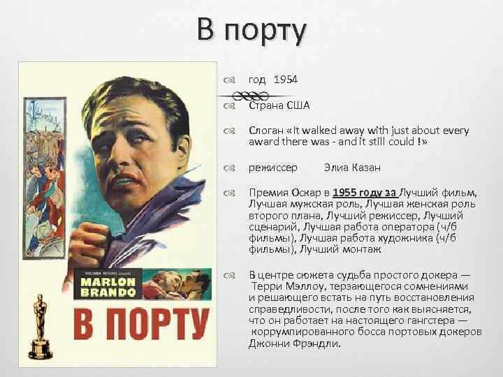 В порту год 1954 Страна США Слоган «It walked away with just about every