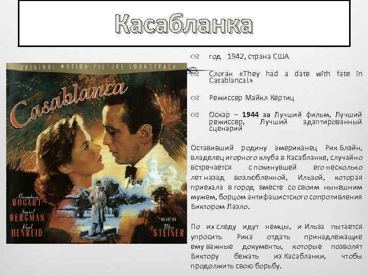 Касабланка год 1942, страна США Слоган «They had a date with fate in Casablanca!»