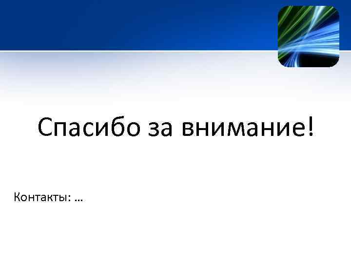 Спасибо за внимание! Контакты: … 