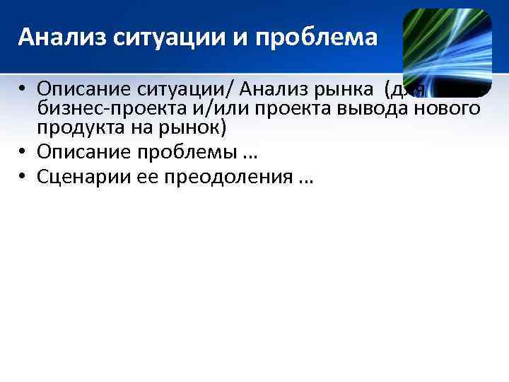 Анализ ситуации и проблема • Описание ситуации/ Анализ рынка (для бизнес-проекта и/или проекта вывода