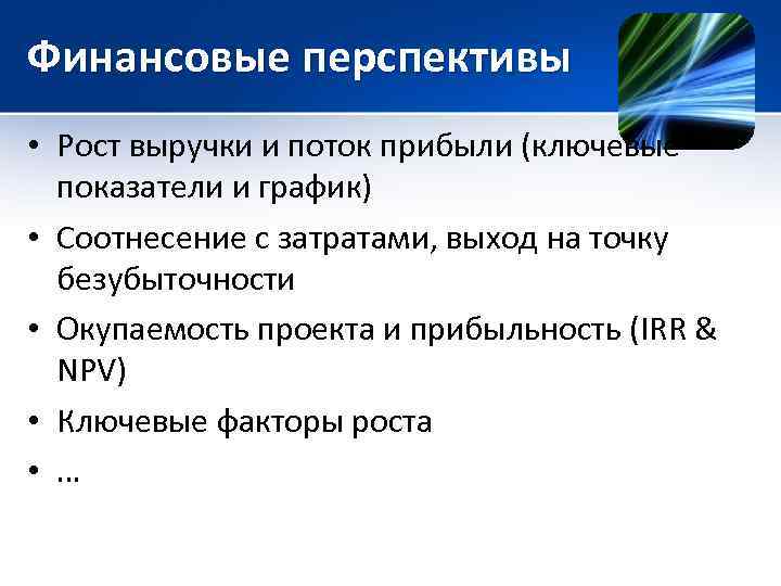 Финансовые перспективы • Рост выручки и поток прибыли (ключевые показатели и график) • Соотнесение