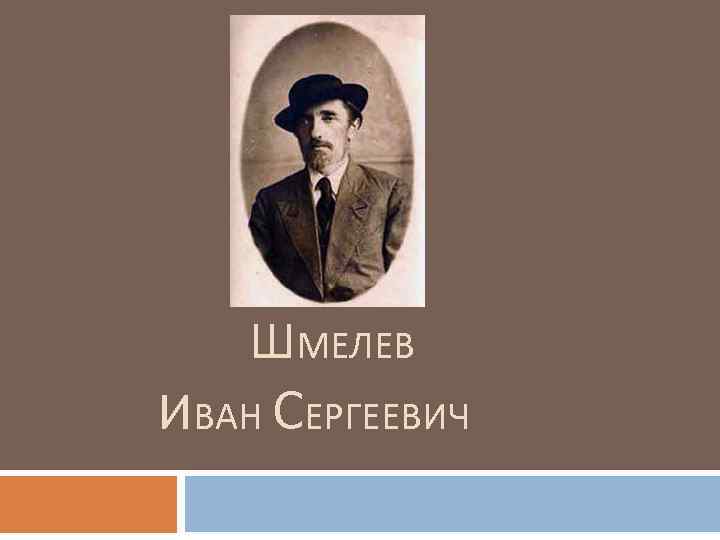 Шмелев иван сергеевич презентация