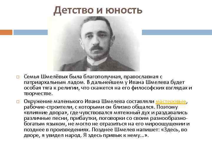 Детство и юность Семья Шмелёвых была благополучная, православная с патриархальным ладом. В дальнейшем у
