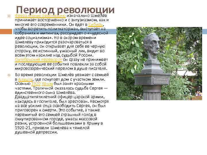  Период революции Февральскую революцию изначально Шмелёв принимает восторженно и с энтузиазмом, как и