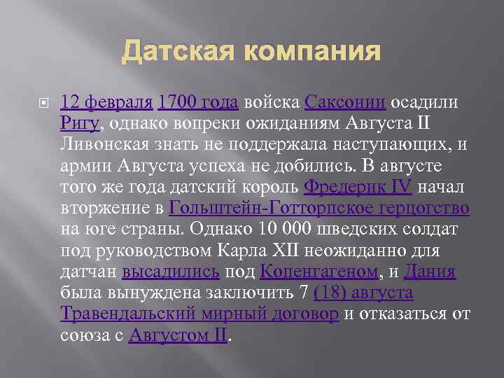 Датская компания 12 февраля 1700 года войска Саксонии осадили Ригу, однако вопреки ожиданиям Августа