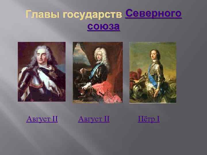 Северного Главы государств Северного союза Август II Пётр I 