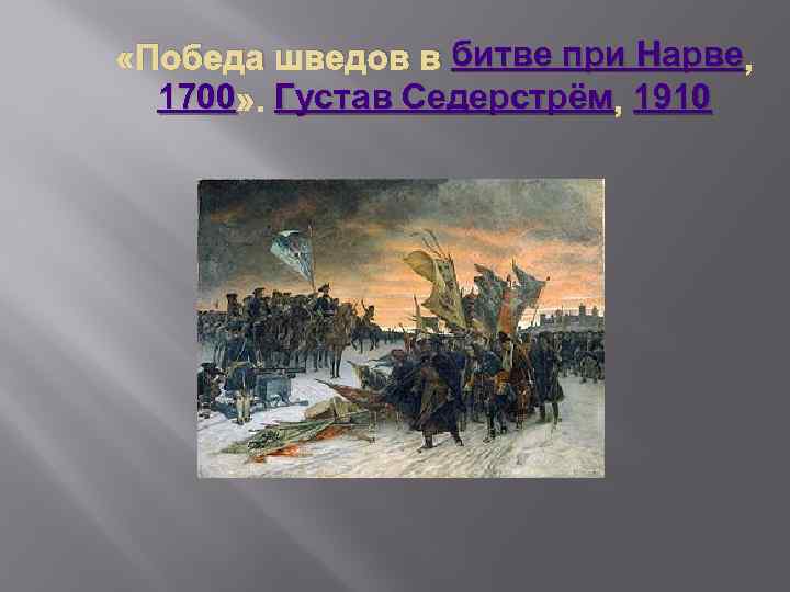 Поражение русских войск под нарвой дата. Победа Шведов в битве при Нарве.