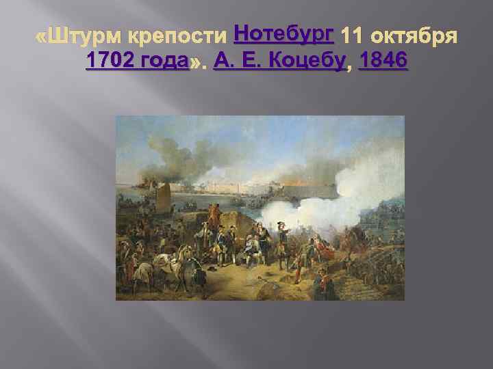 Нотебург «Штурм крепости Нотебург 11 октября 1702 года » . А. Е. Коцебу, 1846