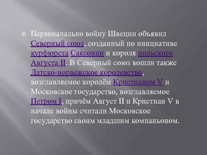  Первоначально войну Швеции объявил Северный союз, созданный по инициативе курфюрста Саксонии и короля