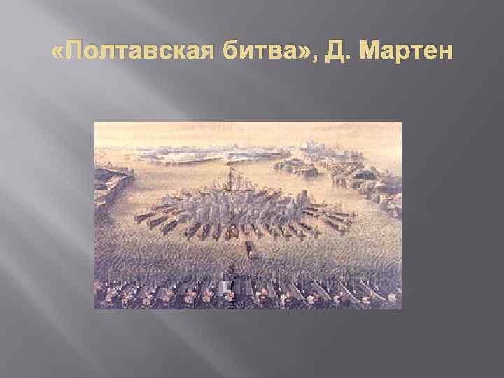  «Полтавская битва» , Д. Мартен 