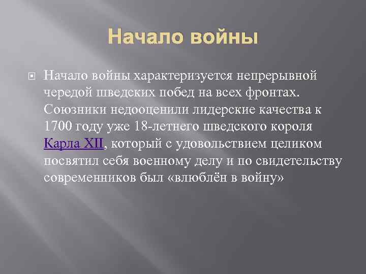 Начало войны характеризуется непрерывной чередой шведских побед на всех фронтах. Союзники недооценили лидерские качества