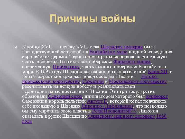 Причины войны К концу XVII — началу XVIII века Шведская империя была господствующей державой