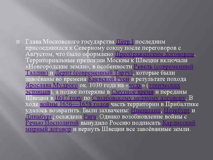  Глава Московского государства Пётр I последним присоединился к Северному союзу после переговоров с