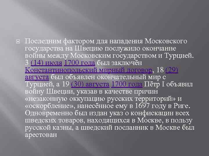  Последним фактором для нападения Московского государства на Швецию послужило окончание войны между Московским