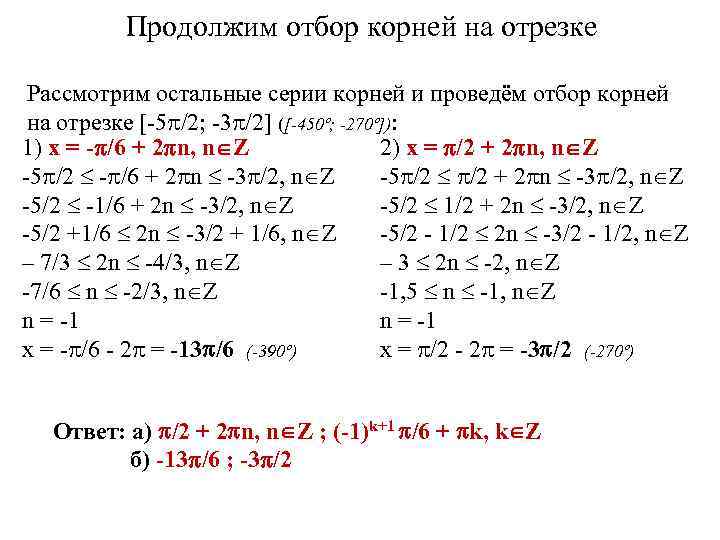 Способы отбора корней в тригонометрических уравнениях проект