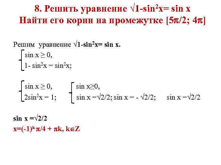 Уравнения sin 2x 1. Решение уравнения sin2x =-2. Sin 2x 1 2 решение уравнения. Решение уравнения sin x -1/2. Sin2x 1 2 решить уравнение.