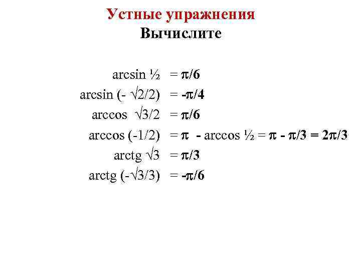 Вычислить arcsin 1 2