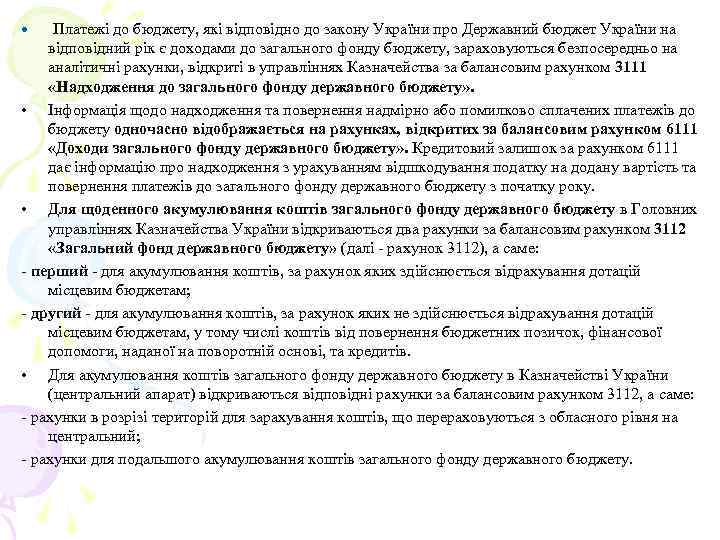  • Платежі до бюджету, які відповідно до закону України про Державний бюджет України