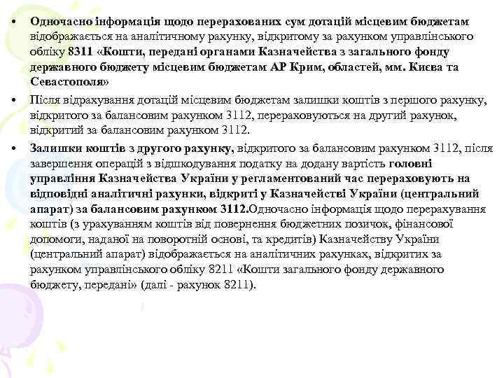  • • • Одночасно інформація щодо перерахованих сум дотацій місцевим бюджетам відображається на