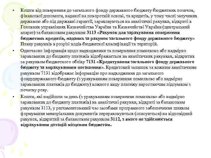  • • • Кошти від повернення до загального фонду державного бюджету бюджетних позичок,
