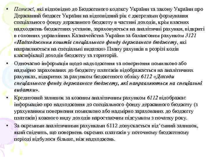  • • Патежі, які відповідно до Бюджетного кодексу України та закону України про