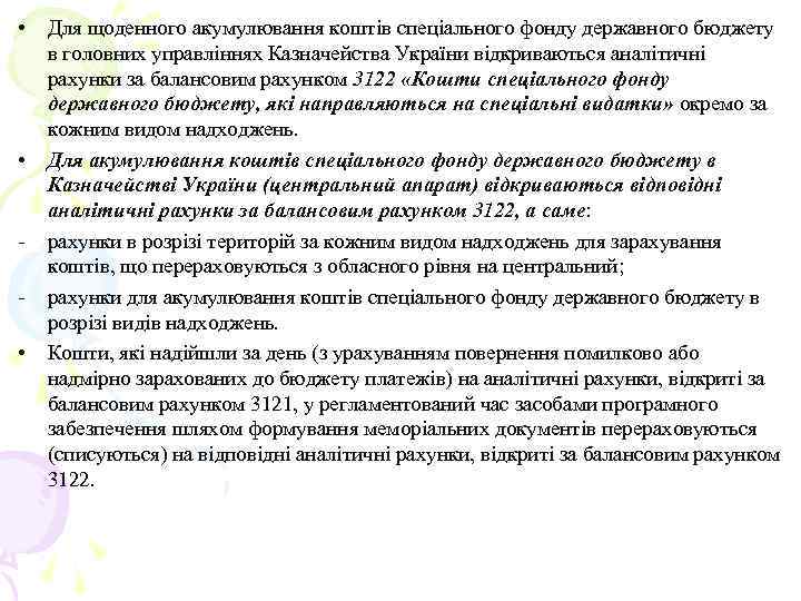  • • • Для щоденного акумулювання коштів спеціального фонду державного бюджету в головних