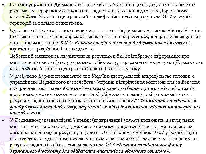  • • • Головні управління Державного казначейства України відповідно до встановленого регламенту перераховують