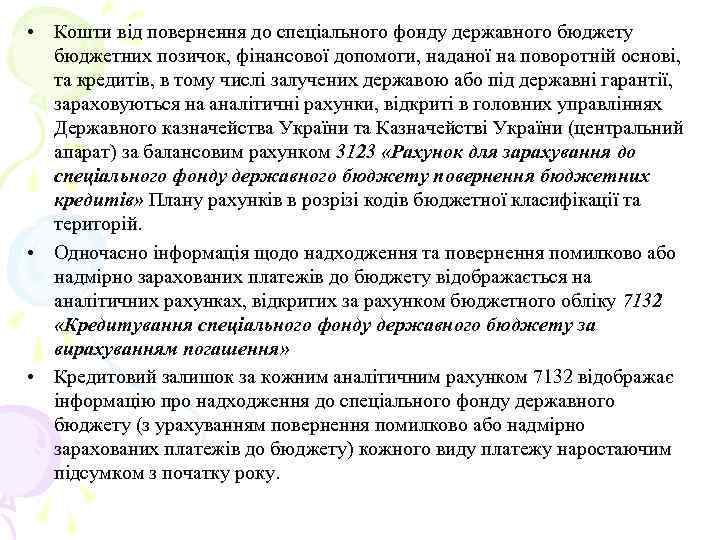  • Кошти від повернення до спеціального фонду державного бюджету бюджетних позичок, фінансової допомоги,