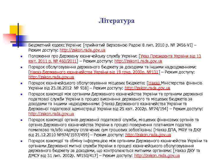 Література n n n n Бюджетний кодекс України: [прийнятий Верховною Радою 8 лип. 2010