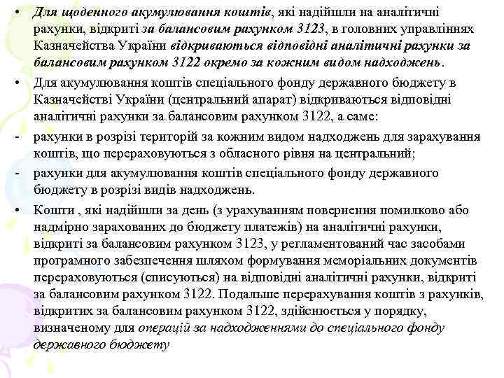  • Для щоденного акумулювання коштів, які надійшли на аналітичні рахунки, відкриті за балансовим