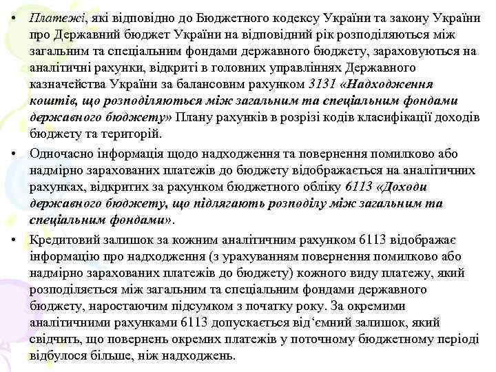  • Платежі, які відповідно до Бюджетного кодексу України та закону України про Державний