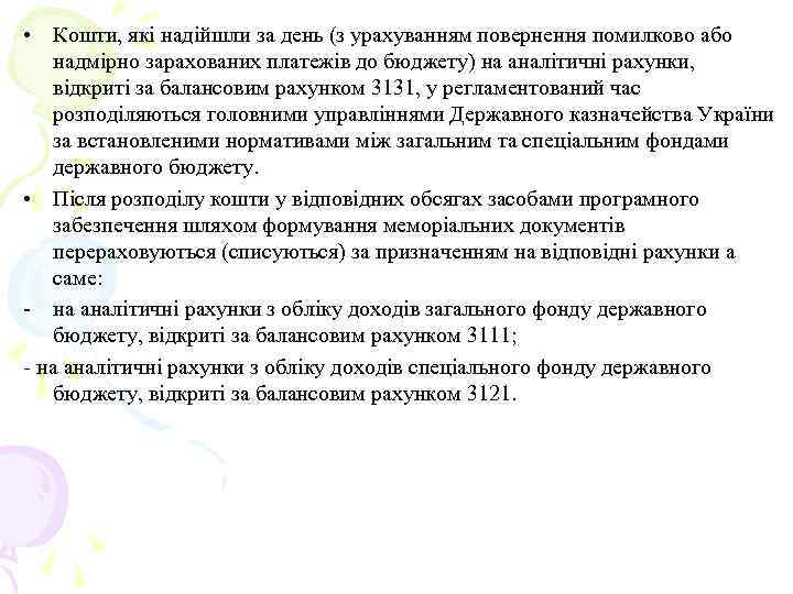  • Кошти, які надійшли за день (з урахуванням повернення помилково або надмірно зарахованих