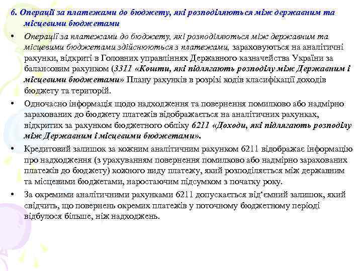 6. Операції за платежами до бюджету, які розподіляються між державним та місцевими бюджетами •