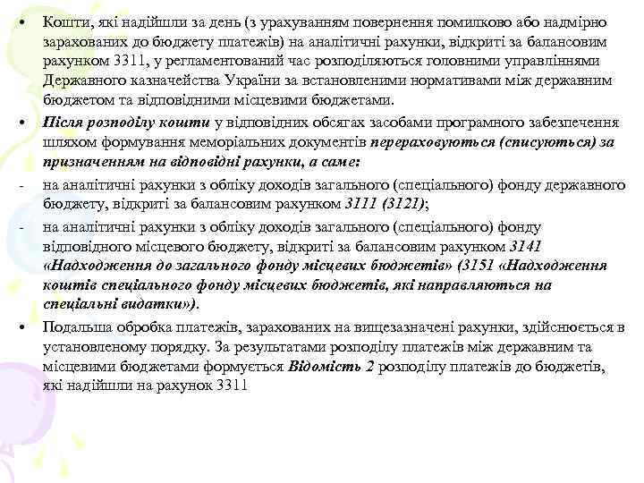  • • - • Кошти, які надійшли за день (з урахуванням повернення помилково