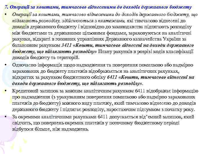 7. Операції за коштами, тимчасово віднесеними до доходів державного бюджету • Операції за коштами,