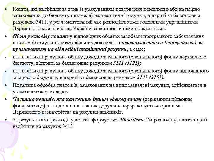  • • • Кошти, які надійшли за день (з урахуванням повернення помилково або