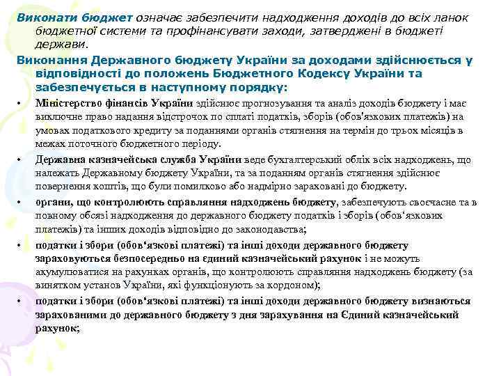Виконати бюджет означає забезпечити надходження доходів до всіх ланок бюджетної системи та профінансувати заходи,
